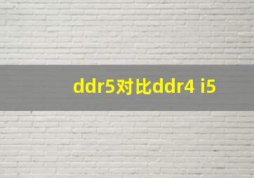 ddr5对比ddr4 i5